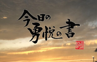 今日の勇悦の書　空　黒②